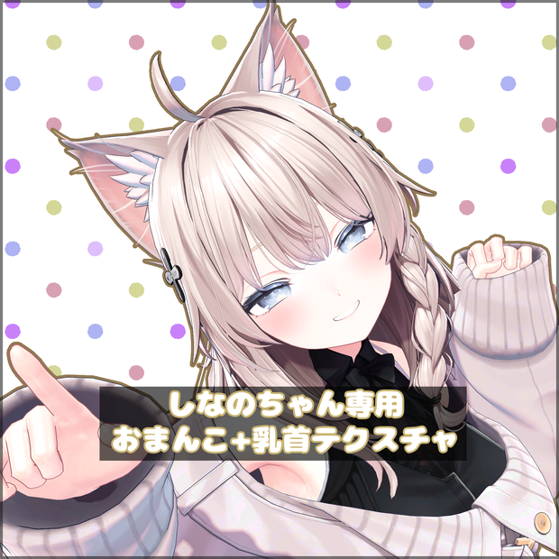 【Shinano】しなのちゃん専用おまんこ＆乳首テクスチャ