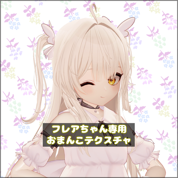 【Flare】フレアちゃん専用おまんこテクスチャ