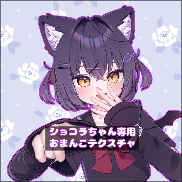 ※共通素体【Chocolat＆Plum＆Chiffon＆Lime】ショコラちゃん(シフォン、ライム、プラム)専用おまんこテクスチャ