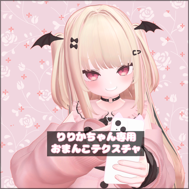 【ririka】りりかちゃん専用おまんこテクスチャ