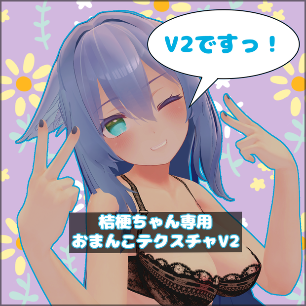【kikyo】桔梗ちゃん専用おまんこテクスチャV2