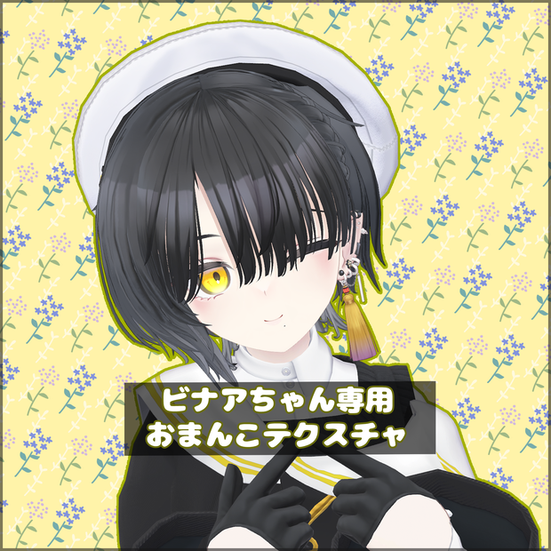 【Binah】ビナアちゃん専用おまんこテクスチャ