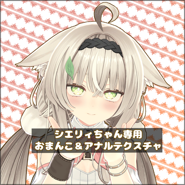 【Ciely、 Luchika】シエリィちゃん、ルチカちゃん専用おまんこテクスチャ