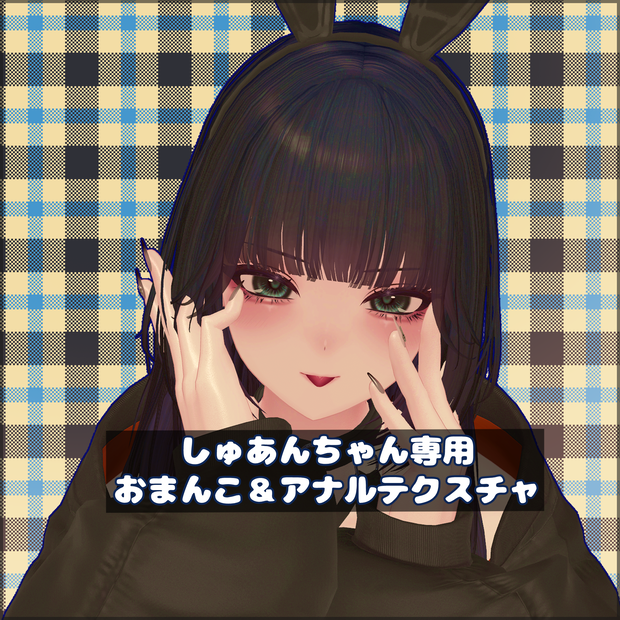 【Shuan】しゅあんちゃん専用おまんこ＆アナルテクスチャ