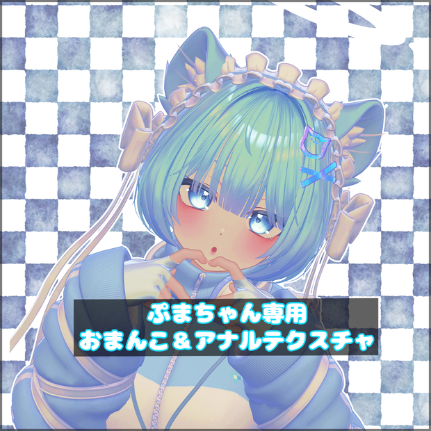 【Pmma】ピューマのぷまちゃん専用おまんこ＆アナルテクスチャ
