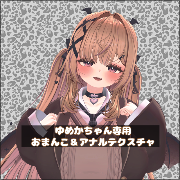 【Yumeka】ゆめかちゃん専用おまんこ＆アナルテクスチャ
