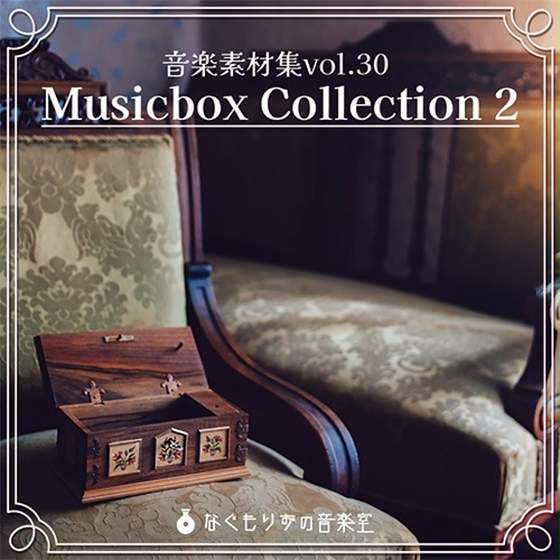 音楽素材集Vol.30『Musicbox Collection 2』【オルゴールBGM集