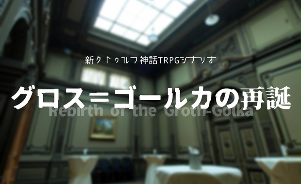 新クトゥルフ神話TRPGシナリオ「グロス=ゴールカの再誕」 せっちゃん BOOTH
