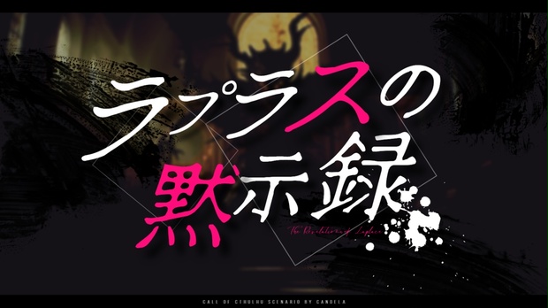 ラプラスの黙示録