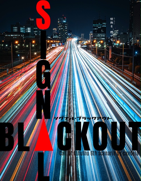 シグナル・ブラックアウト