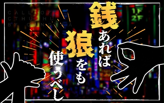 銭あれば狼をも使うべし