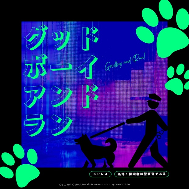 グッド・ボーイ・アンド・ラン