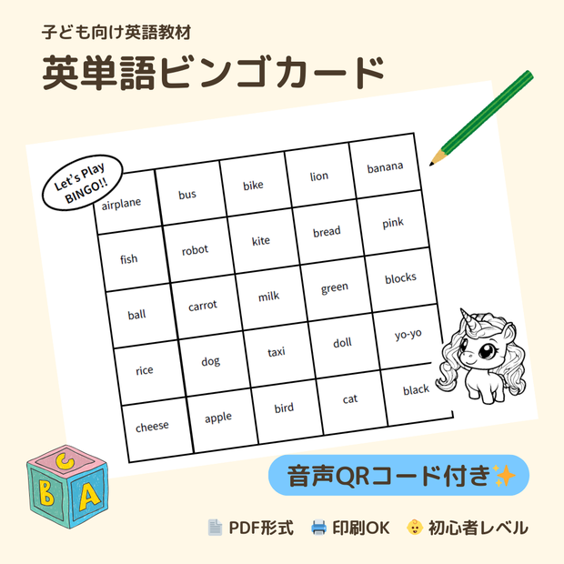 GW移動中に遊べる！英単語BINGO★14枚＋音声QR（PDF）