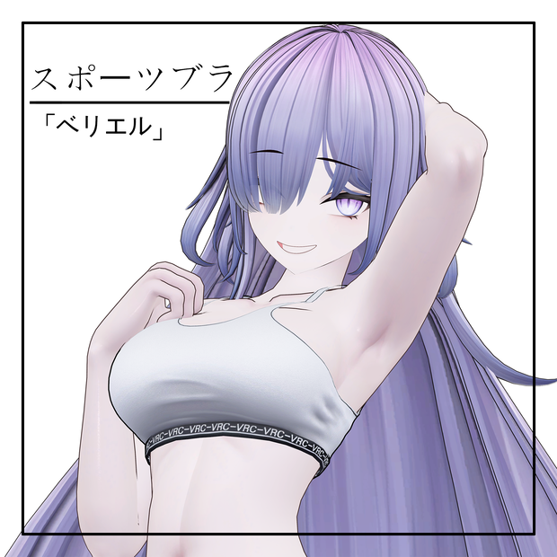 (ベリエル) スポーツブラ 1.0Ver