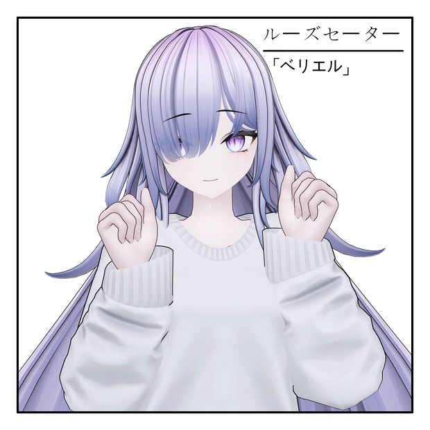 (ベリエル) ルーズセーター 1.0Ver