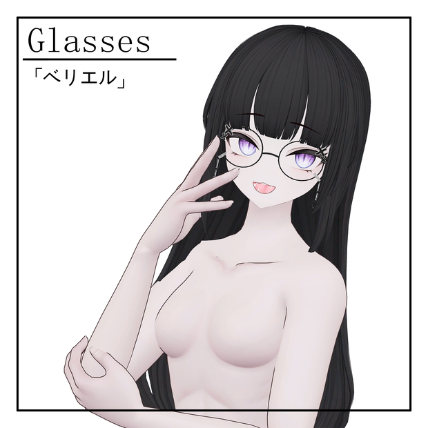 [ベリエル] Glasses 1.0Ver