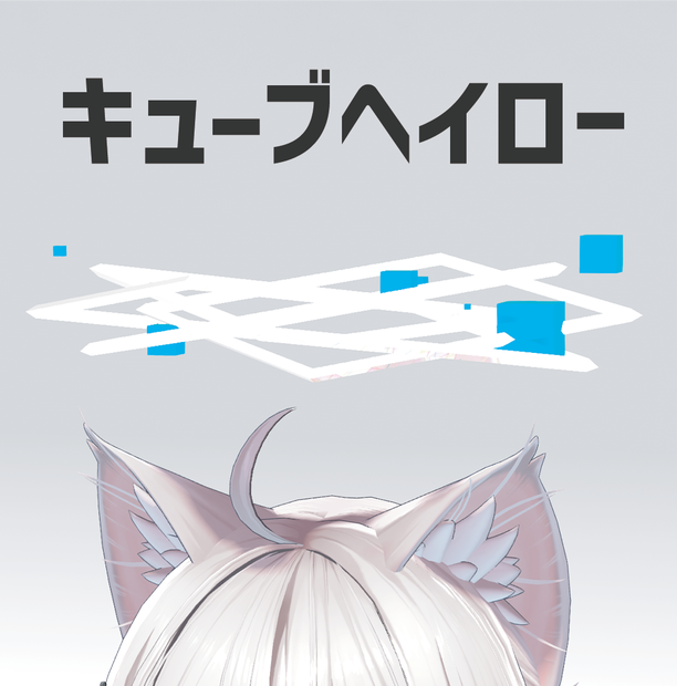 【VRChat想定】動く！キューブヘイロー！