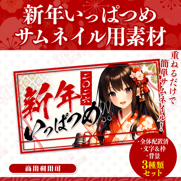 【2026年・お正月配信素材】新年いっぱつめ！サムネイルセット★
