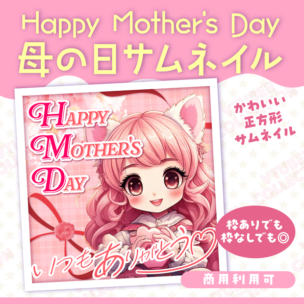 【vtuber様向け★母の日】ママへ感謝を！サムネ＆IRAMに便利な正方形素材★
