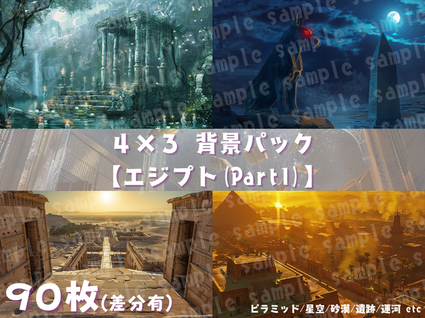 🛕【エジプト風背景素材パック｜幻想×古代文明×神殿】90枚セット