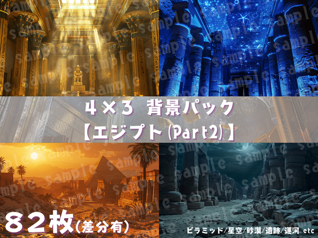 🛕【エジプト風背景素材パック｜幻想×古代文明×神殿】82枚セット