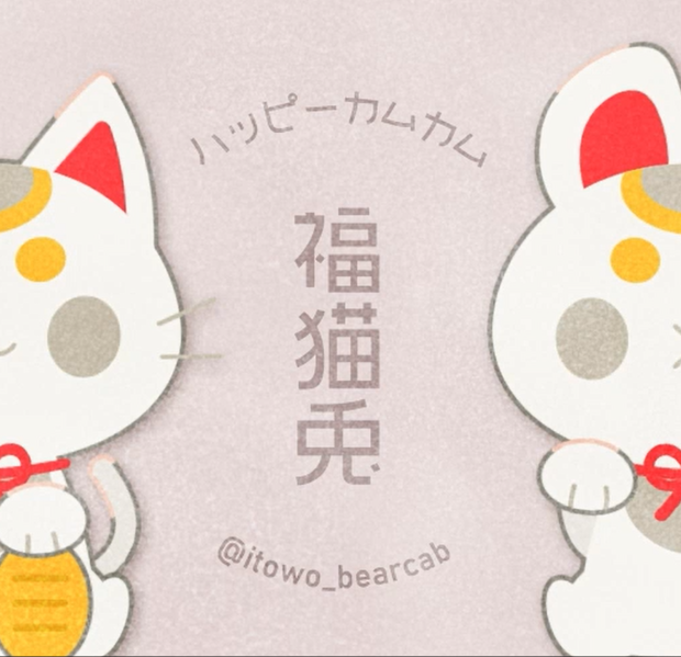 福猫兎