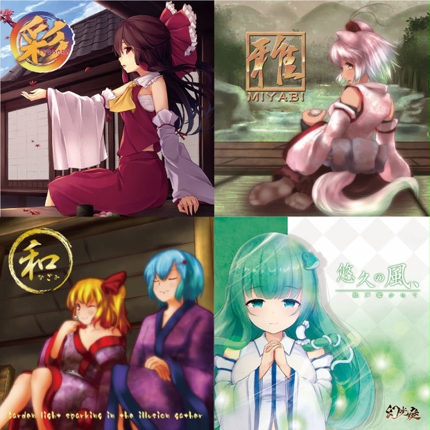 東方和風アレンジCD4作品 DL版フルセット - 幻光庭 - BOOTH