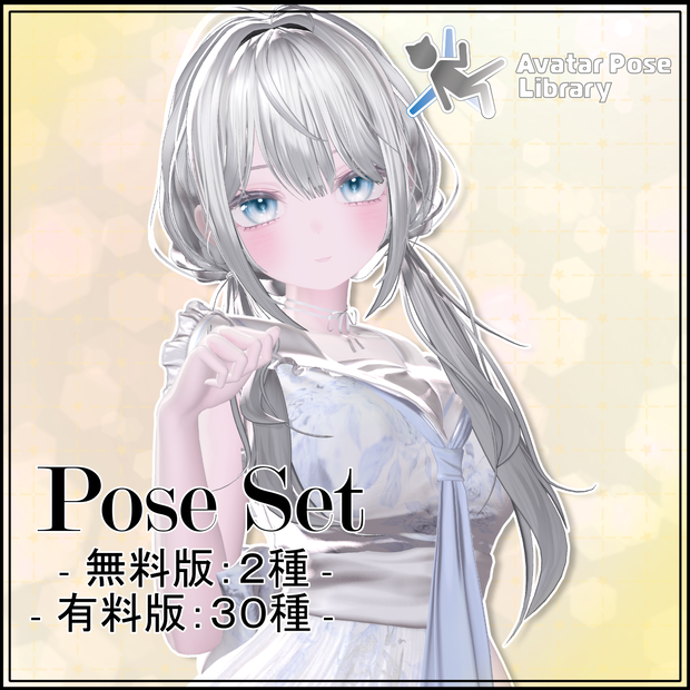 【無料版あり】Pose Set 12Avatar対応 -32種類-