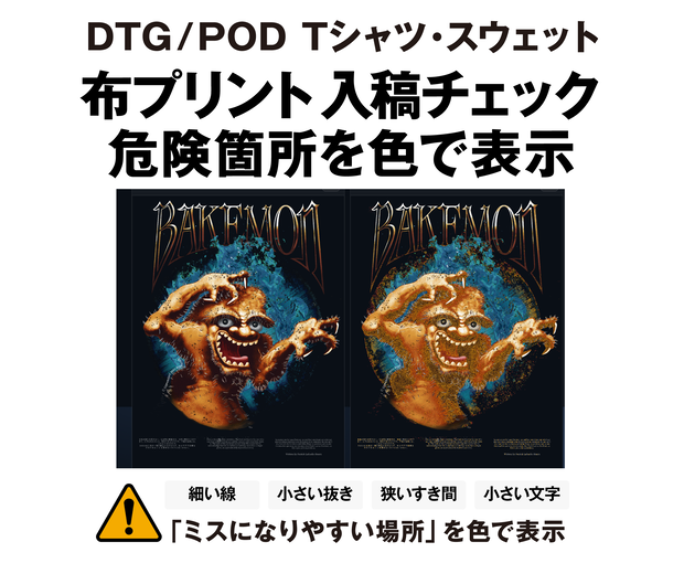布プリント入稿ミス防止チェッカー（DTG/POD）