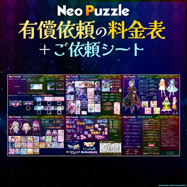 Neo Puzzle有償依頼の料金表+ご依頼シート - Neo Puzzle Shop - BOOTH