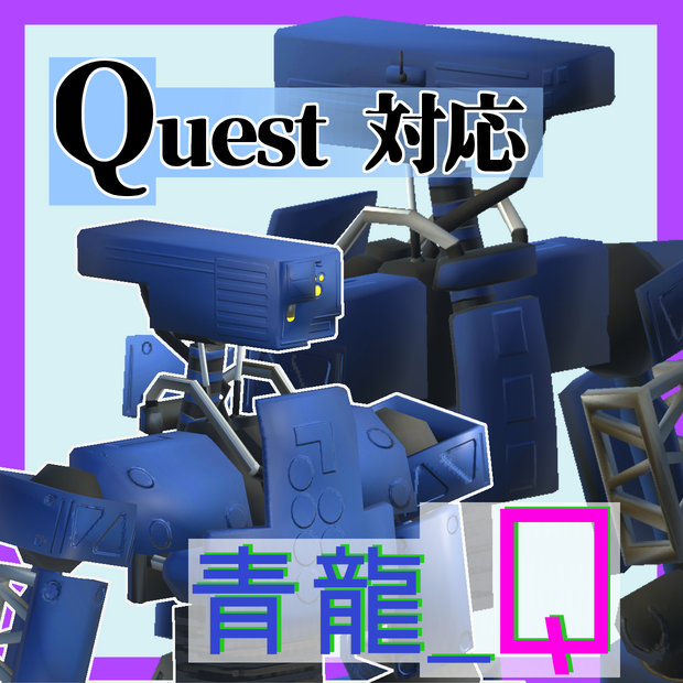 【Quest対応】青龍_Q  [qīnglóng qinglong]
