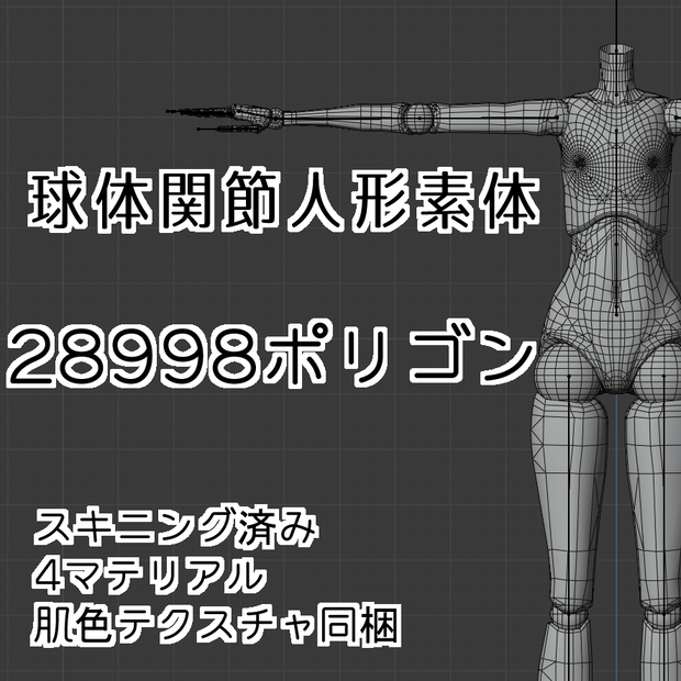 [3Dモデル]球体関節人形素体