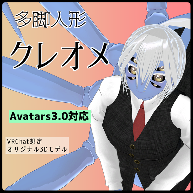 [VRChat想定]多脚人形クレオメ [Polypod doll Cleome]