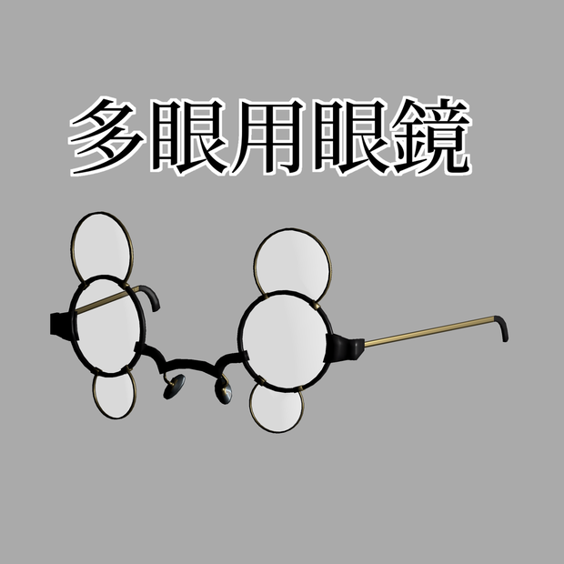 【VRChat想定】多眼用眼鏡 2種 [2 Glasses for multiple eye]