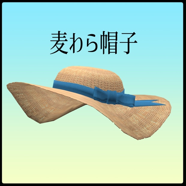 [3Dモデル]麦わら帽子 [straw hat] - 三叉屋 - BOOTH