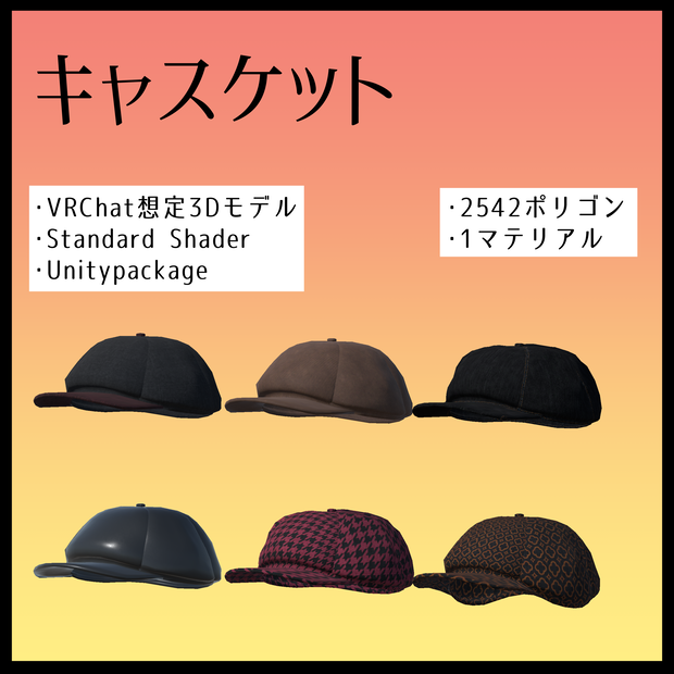 [3Dモデル] キャスケット [casquette]