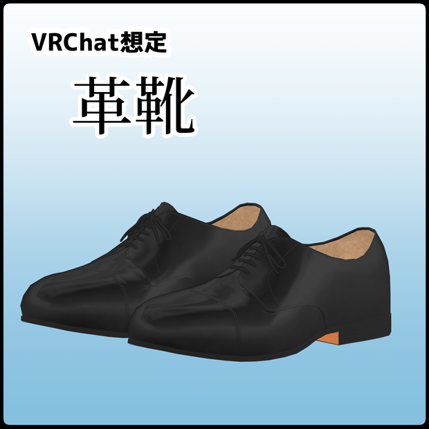 [VRChat想定]革靴 [leather shoes]