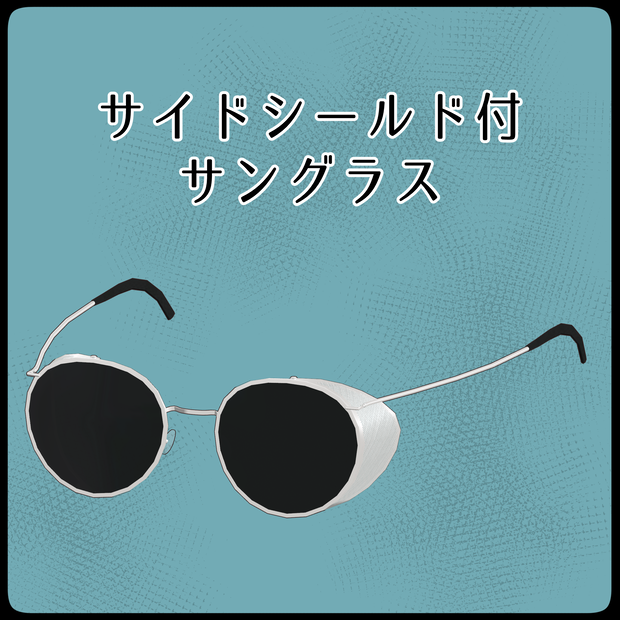 [VRChat想定]サイドシールド付サングラス [side shield sunglasses]