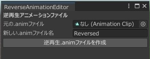 【Unityエディタ拡張】ReverseAnimationEditor（逆再生Animation Clip(.anim)作成ツール）