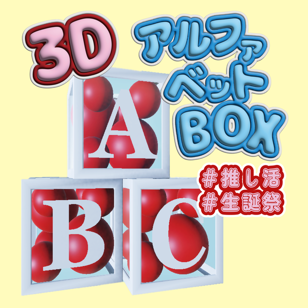 【VRC Vtuber向け】3Dアルファベットボックス！誕生日・配信素材・推し活に！