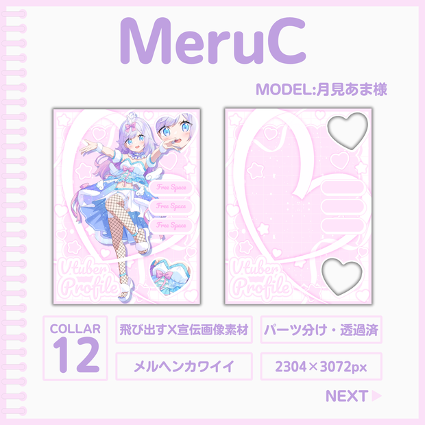 MeruC[X宣伝画像素材]