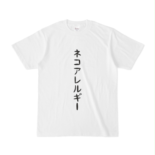 ネコアレルギーTシャツ