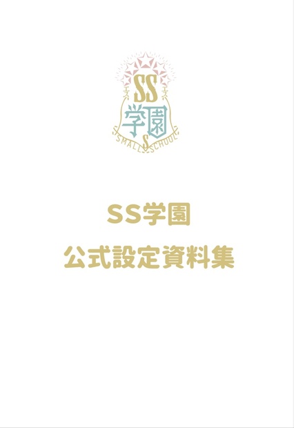 SS学園公式設定資料集