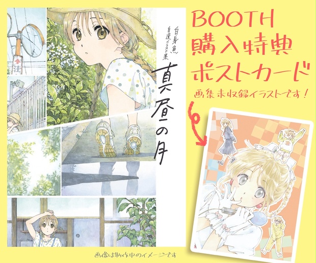 特典つき 白身魚 自選イラスト集 真昼の月 季刊エス スモールエス公式 Booth