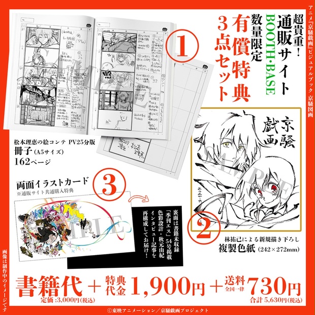 予約商品 アニメ 京騒戯画 ビジュアルブック 京騒図画 有償特典つき お一人様3点まで 季刊エス スモールエス公式 Booth