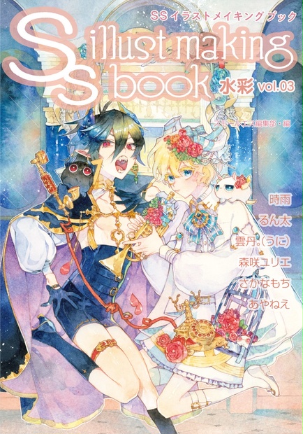 Booth限定 るん太セット Ssイラストメイキングブック 水彩vol 03 るん太クリアファイル付き 季刊エス スモールエス公式 Booth