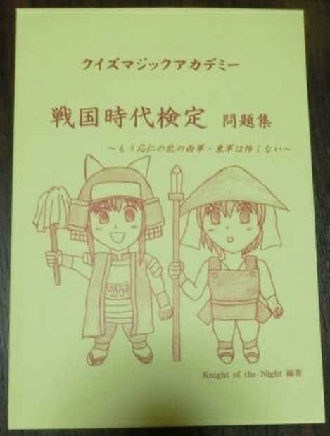 クイズマジックアカデミー 戦国時代検定 問題集 Knight Of The Night Booth