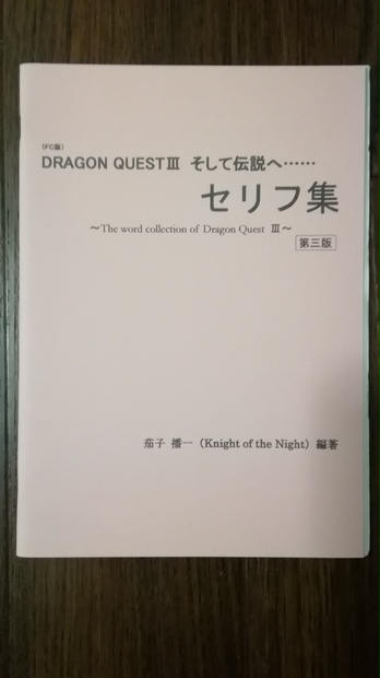 Dragon Quest 3 そして伝説へ セリフ集 Knight Of The Night Booth