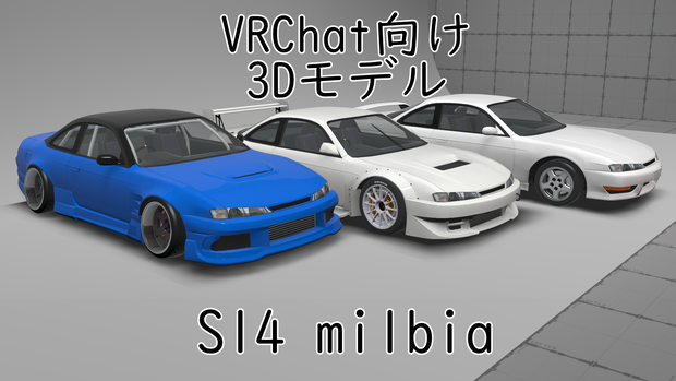 S14 ミルビア [VRChat][車 3Dモデル]