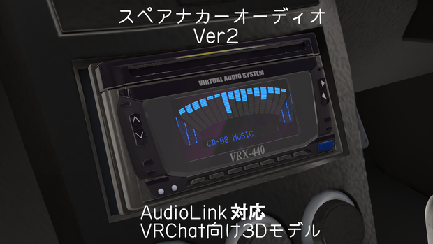 [AudioLink対応]スペアナ付きカーオーディオ Ver2 [VRChat][車]